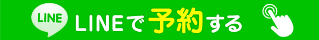 ご予約はこちら